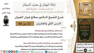 صورة 22 من 86 /شرح كتاب إغاثة اللهفان في مصائد الشيطان/تصحيح العمل/صالح الفوزان/العقيدة/كبار العلماء