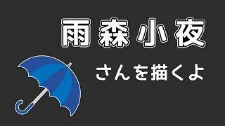 【にじさんじ】雨森小夜さんを描くよ【Adobeillustrator】