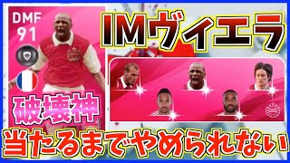 【IMヴィエラ】当てるまでやめられないガチャしたらまさかの〇〇○！？【ウイイレアプリ2020】