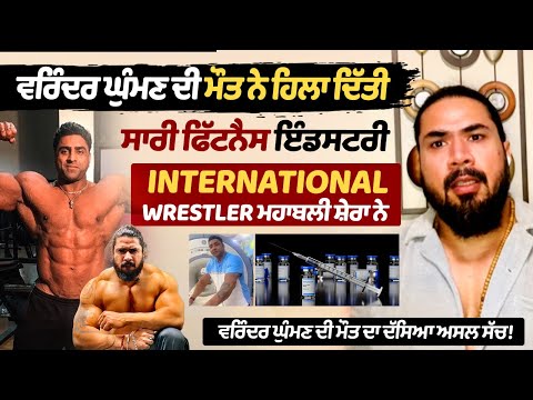 Varinder Ghuman\'s death shook Fitness Inds, Mahabali Shera told the real truth about Ghuman\'s death!