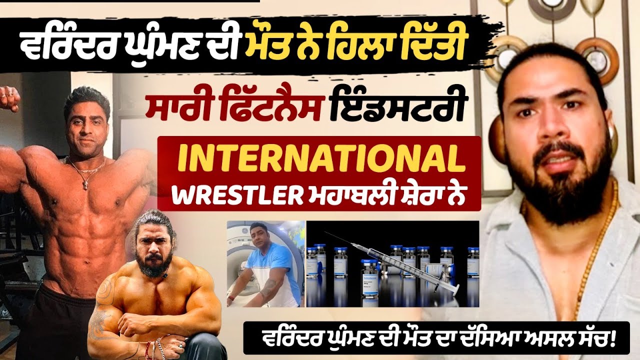 Varinder Ghuman's death shook Fitness Inds, Mahabali Shera told the real truth about Ghuman's death! Varinder Ghuman's death shook Fitness Inds, Mahabali Shera told the real truth about Ghuman's death!