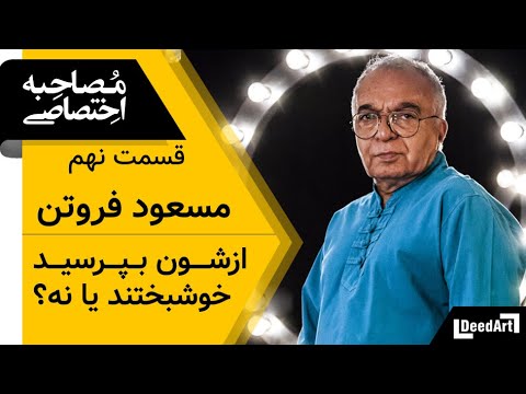 دیدآرت : قسمت نهم | مصاحبه خودمانی با مسعود فروتن : ازشون بپرسید خوشبختند یا نه؟