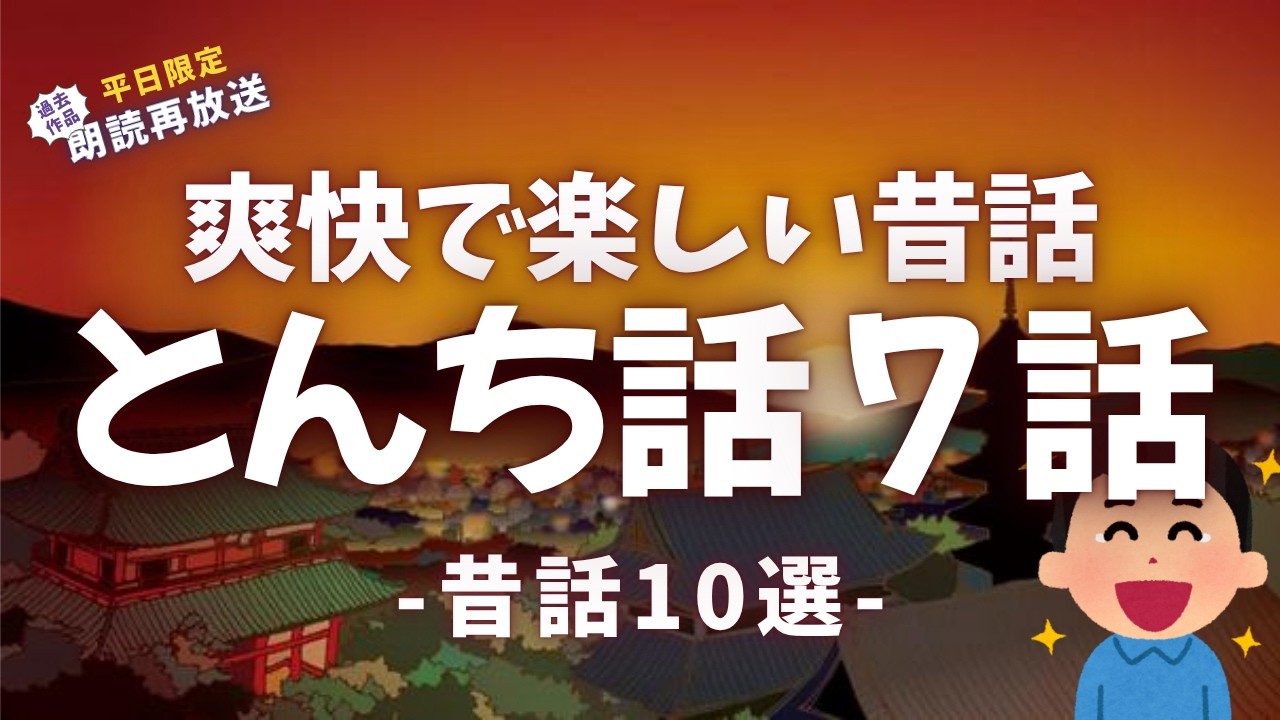 とんち比べが面白い昔話7選【睡眠朗読/小説】