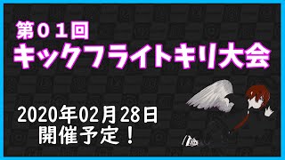 第01回キックフライトキリ大会!!