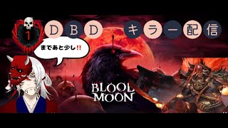 [DBD#56]キラー彩1まであと少し‼️