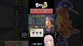 【エビに関係といえば…？】3つのヒントで当てろ！スプラクイズやってみた！Part135【スプラトゥーン3】 #shorts