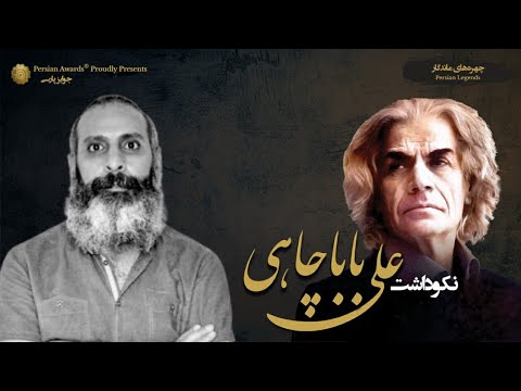 Ali Babachahi Appreciation Event - Sajad Goudarzi