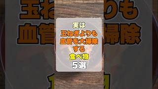 実は玉ねぎより血管を大掃除する食べ物５選 #健康習慣 #血管ケア