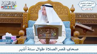 1349 - صحابي قصر الصلاة طوال ستة أشهر - عثمان الخميس