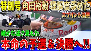 【特別速報】角田裕毅F1復帰初レース完走！見えたぞ確かな速さ！まもなく本命の予選！Q3進出なるか？ F1オランダGPスプリントについて話します！