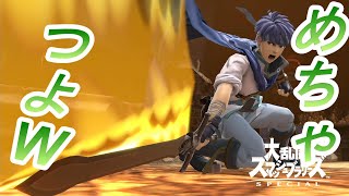 【スマブラSP】35％でバースト！？脳筋アイクやばすぎるｗｗｗ
