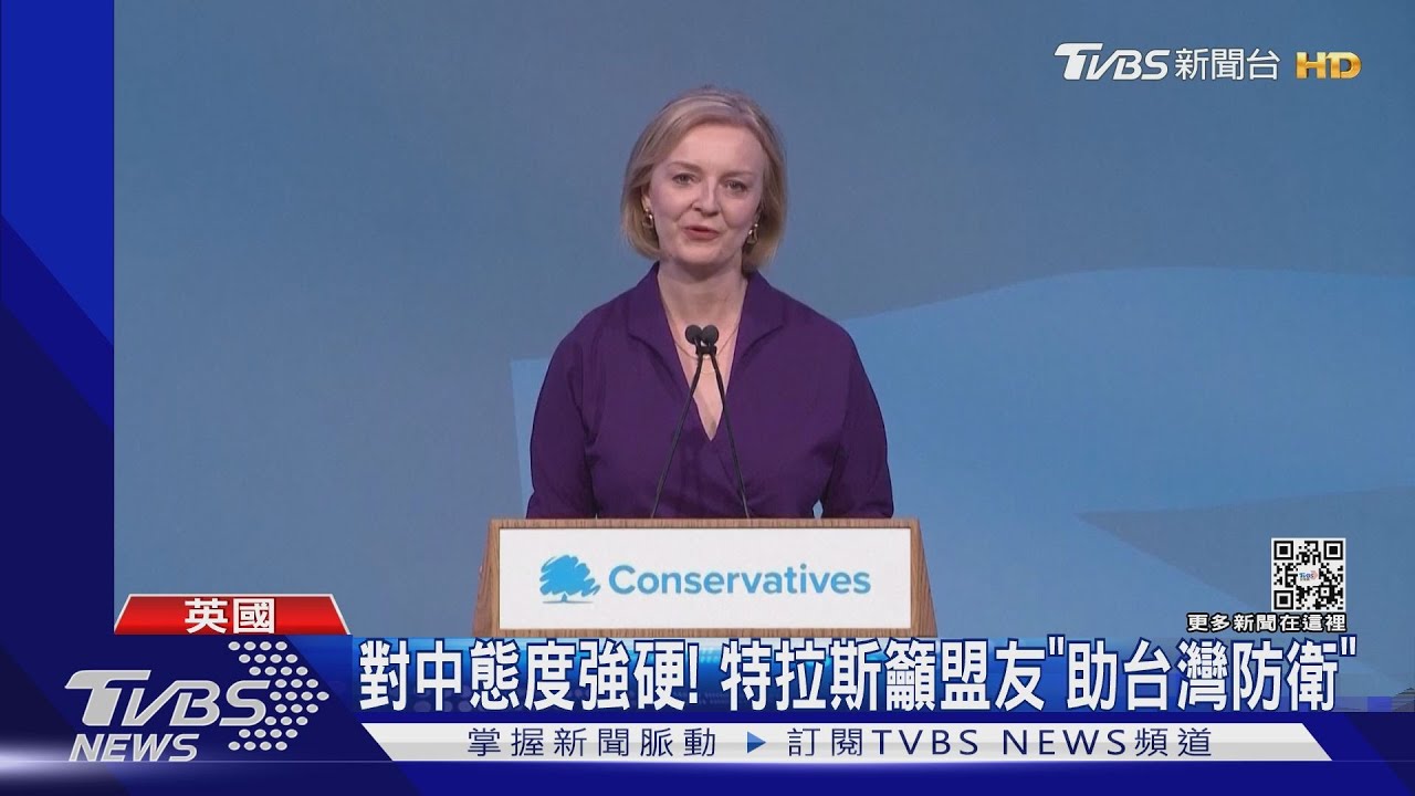 英史上第三位女首相 特拉斯上任「挑戰重重」