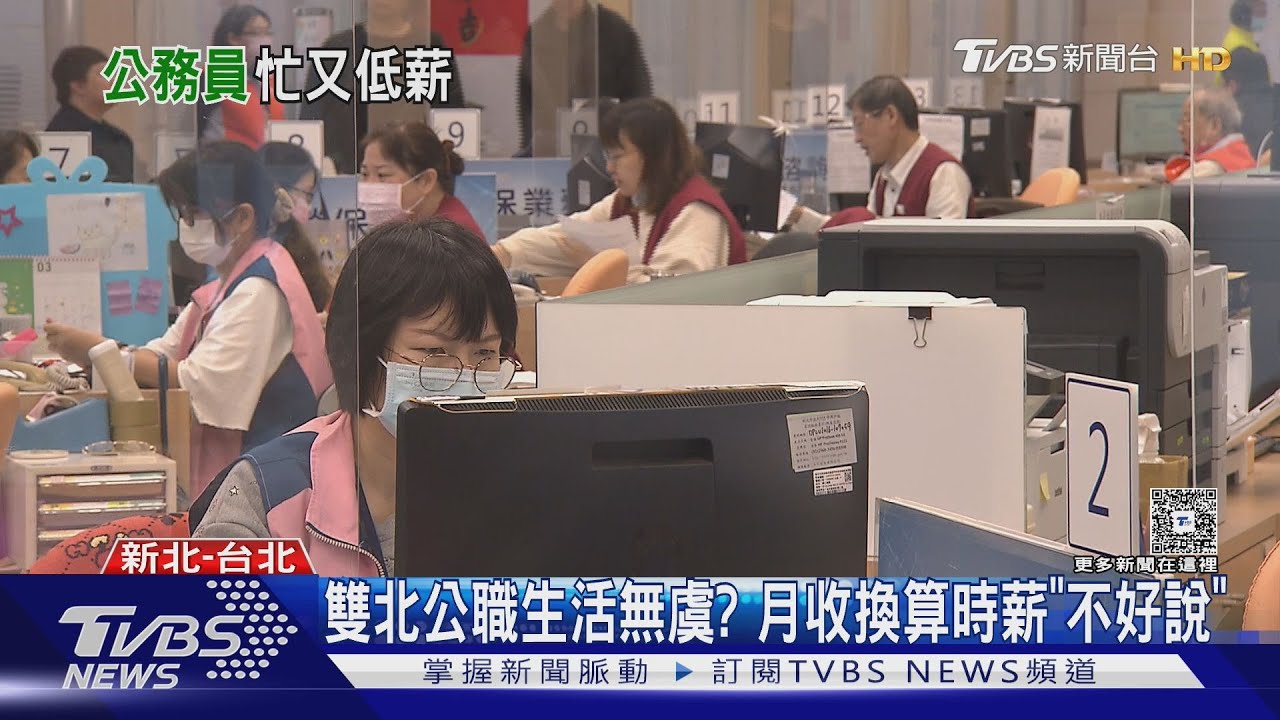 月薪四萬換算時薪「不好說」! 業務生計壓力一樣大 雙北公職「窮忙」聲日增