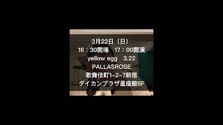 3月22日（日）PALLASROSE音楽イベント出演！！#Shorts