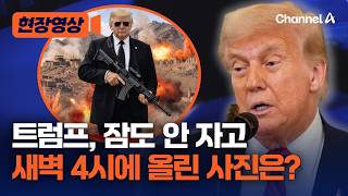 선글라스에 기관총 든 트럼프 “더 이상 나이스 가이 없을 것”…다시 폭격 재개? [현장영상] / 채널A