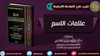 صورة 03 علامات الاسم | شرح الشيخ صالح العصيمي