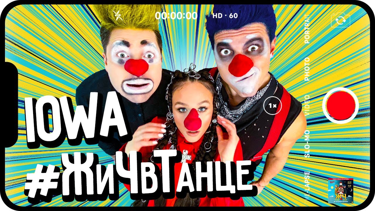 IOWA — В танце