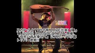 スカP･久々11月の有人LIVE出演( ᐛ )و
