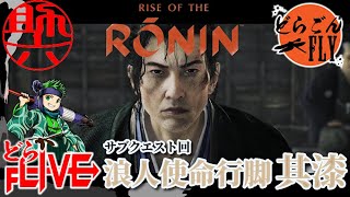 其漆【Rise of the Ronin】絆を深める浪人【助六配信】