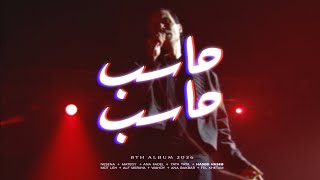 كلمات اغنية حاسب حاسب كاريوكي
