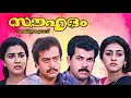 Souhrudam Malayalam Full Movie Urvashi Mukesh Parvathy Saikumar Old Malayalam Full Movie