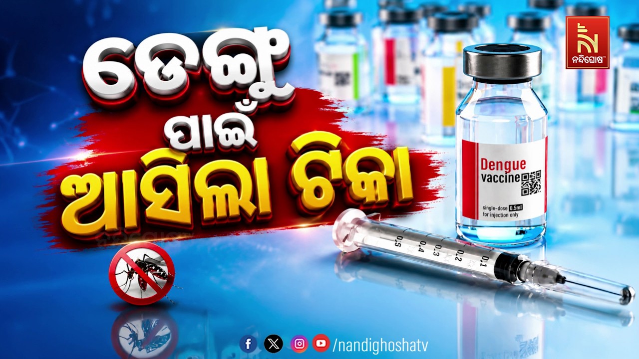 ଡେଙ୍ଗୁ ପାଇଁ ଆସିଲା ଟିକା