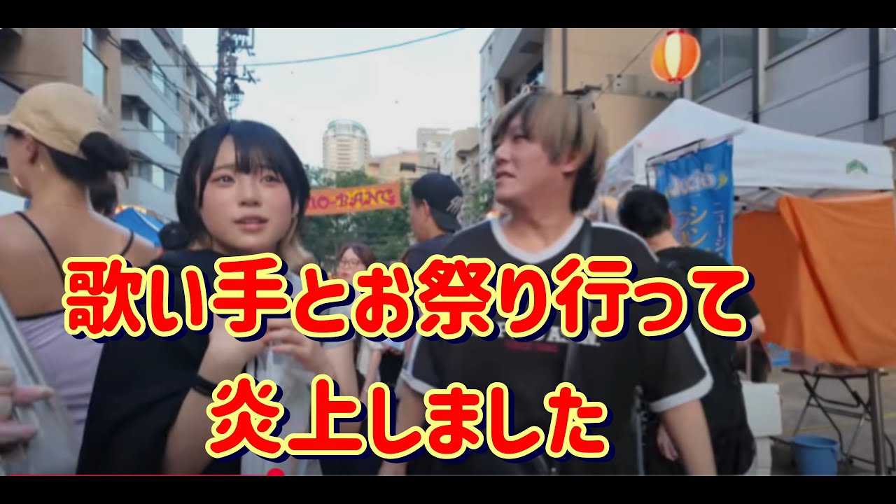 【炎上】歌い手とお祭りいって燃えてしまいました（フル）【うなぁ】#すとぷり　#うなぁ #炎上