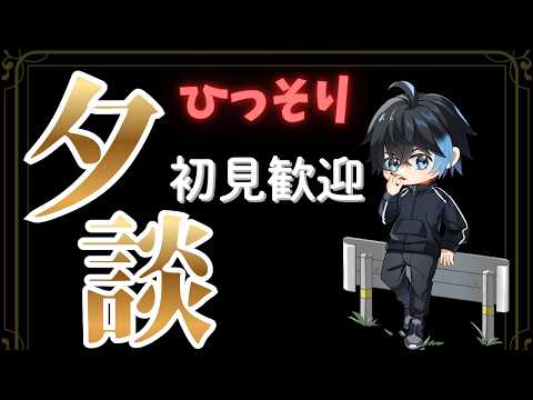 夕雑 休日が終わってしまうので元気にする配信!