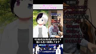 【さくらんぼ/大塚愛】#歌ってみた   #Shorts #心望あくてん