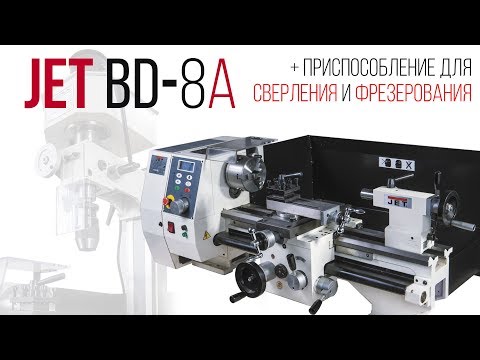 Универсальный токарный станок JET BD-8A - Видео c Youtube №1