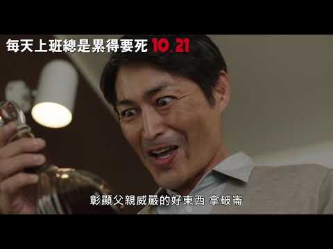《每天回家老婆都在裝死》原班人馬再度爆笑出擊！日本共鳴度120%電影《每天上班總是累得要死》10.21 累死不償命｜原創娛樂 Creative Century Ent.