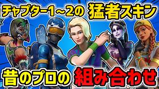 【今でも通用】昔のプロが使ってた猛者スキンの組み合わせ16選【チャプター1～2】