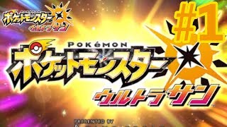 【ウルトラサンムーン 実況】 新たな冒険開始！君はどれにする？ #1