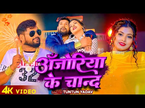#VIDEO | #टुनटुन_यादव |अँजोरिया के चान्द | #Tuntun_Yadav | New Bhojpuri Hit Song 2024