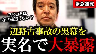 【メディアが報じない理由がこれ】辺野古転覆事故の黒幕は宗教団体でした... 【浜田聡｜日本基督教団】