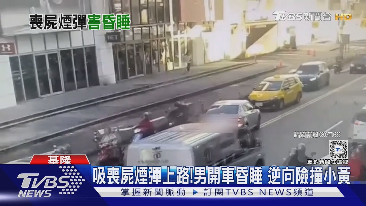 吸喪屍煙彈上路!男開車昏睡 逆向險撞小黃