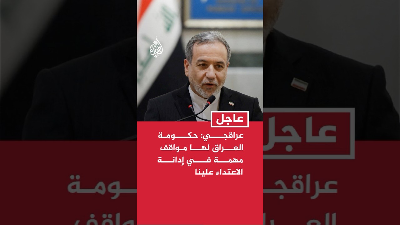 فيديو | عراقجي: زيارتي لبغداد تأتي في ظروف خاصة وحكومة العراق لها مواقف مهمة في إدانة الاعتداء علينا