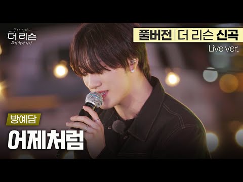 [풀버전] 귀가 황홀해... 멜팅 보이스🍯로 꽂아주는 감미로운 가을 감성 알앤비🎤 방예담 '어제처럼'🎵 | SBS '더 리슨: 우리 함께 다시'