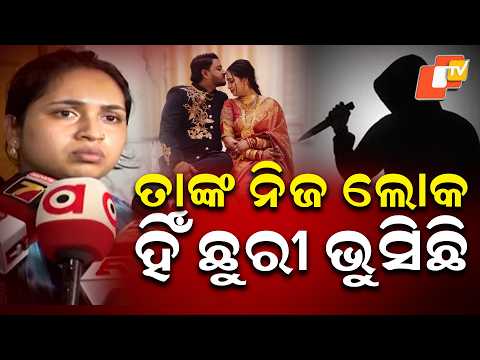 ମୋ ସ୍ବାମୀଙ୍କୁ ଯିଏ ମାରିଛି ସେ ଏବେ ଖୋଲାରେ ବୁଲୁଛି... YouTuber Rahul Maharana Murder Case