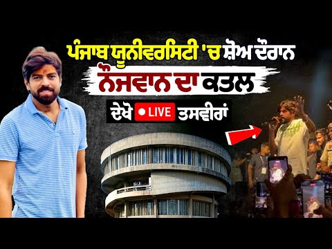 Punjab University में शो के दौरान युवक की हत्या, देखें पूरी खबर LIVE...