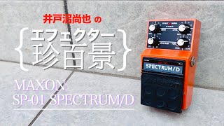 Video thumbnail for 井戸沼尚也の【エフェクター珍百景004】MAXON SP-01 SPECTRUM／D by chuyaonline