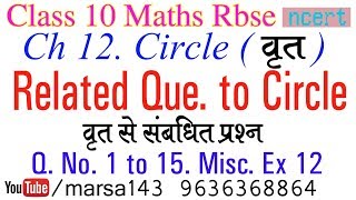 Q. No. 1 to 15. Misc. Ex 12 Ch 12 Circle (वृत) Class 10 Maths RBSE In Hindi Cyclic Quadrilateral