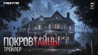 ПОКРОВ ТАЙНЫ | ТРЕЙЛЕР| Free Fire Official