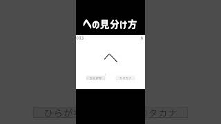 へとへを見分けるゲームで才能を開花させたw　#Shorts