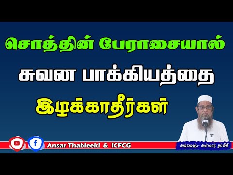 சொத்தின் பேராசையால் சுவன பாக்கியத்தை இழக்காதீரகள்