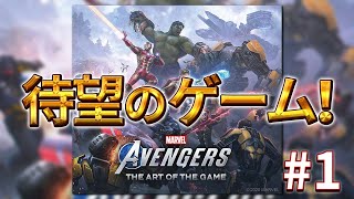【Marvel's Avengers】いい大人がスーパーヒーローではしゃいでます #1