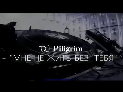 DJ Piligrim- Мне не жить без тебя ( Remaster-2026)