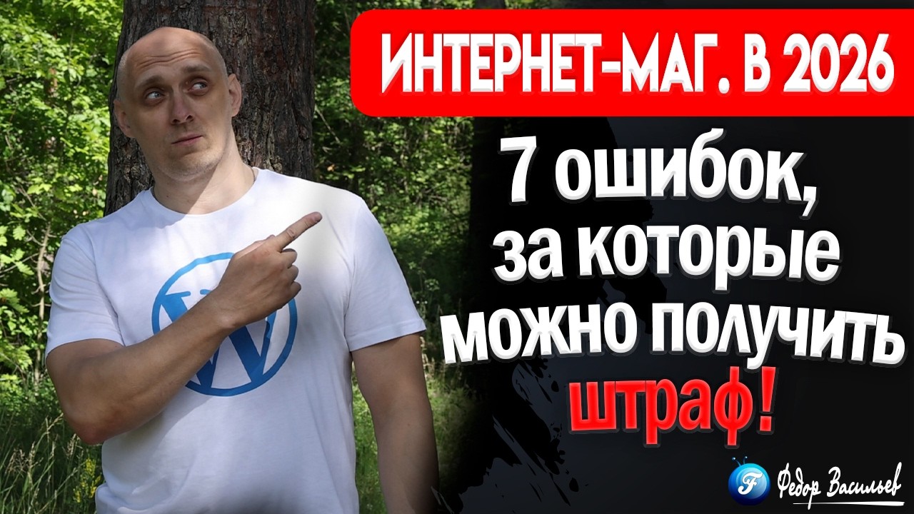 Интернет-магазин в 2026: 7 ошибок, за которые можно получить штраф