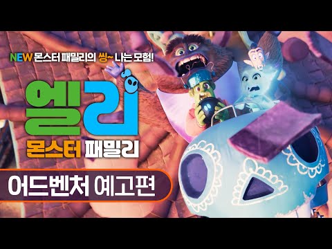[엘리: 몬스터 패밀리] 어드벤처 예고편