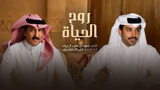 كلمات اغنية روح الحياة فايز الدوسري